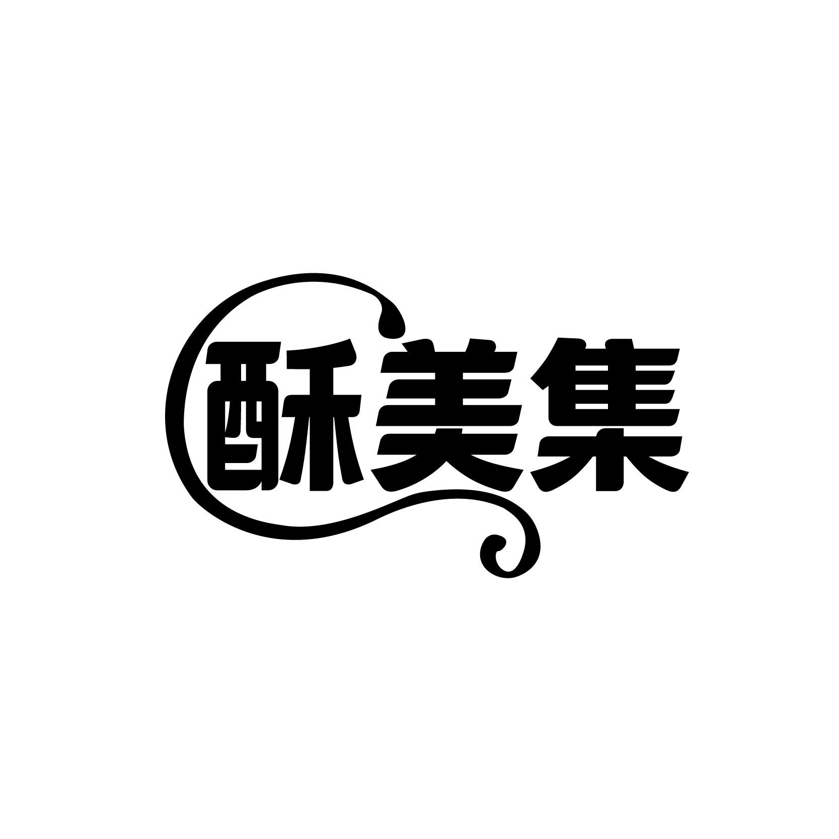 酥美集