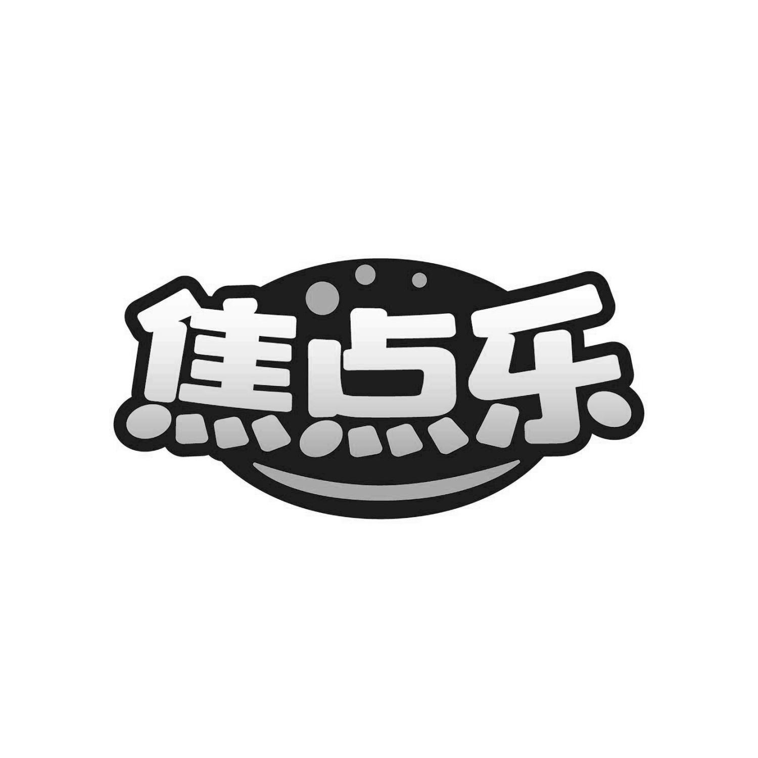 焦点乐