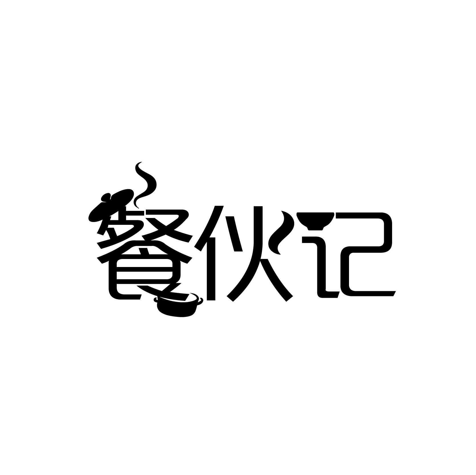 餐伙记