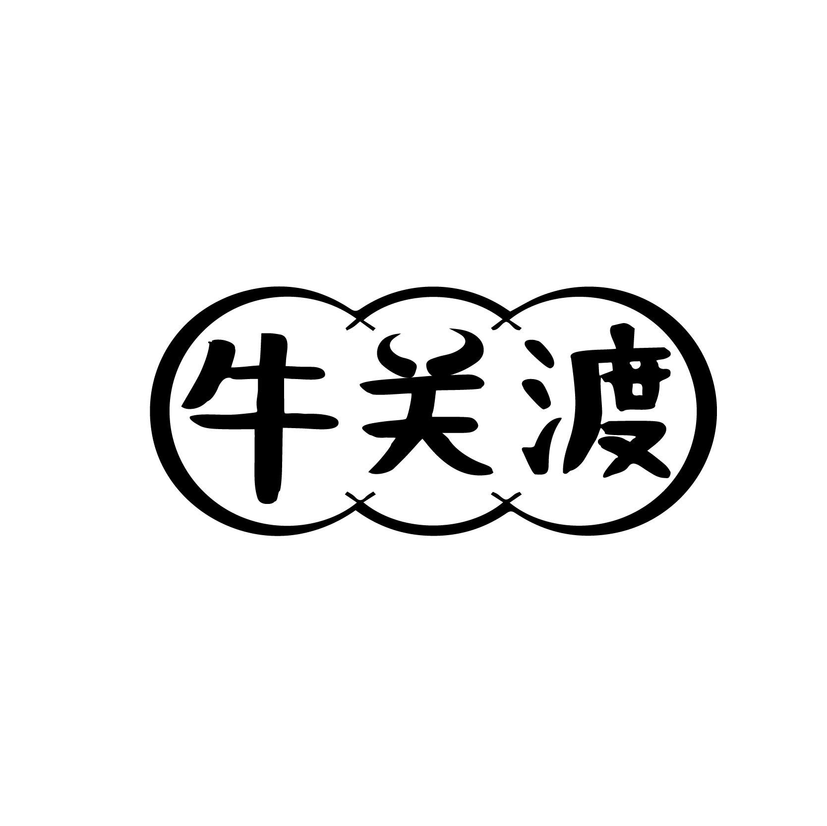 牛关渡