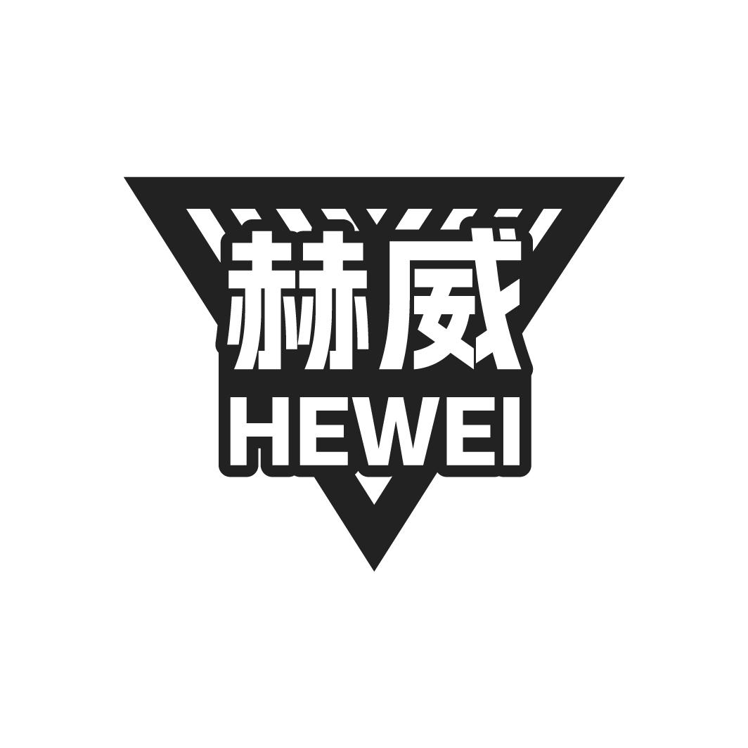 赫威HEWEI