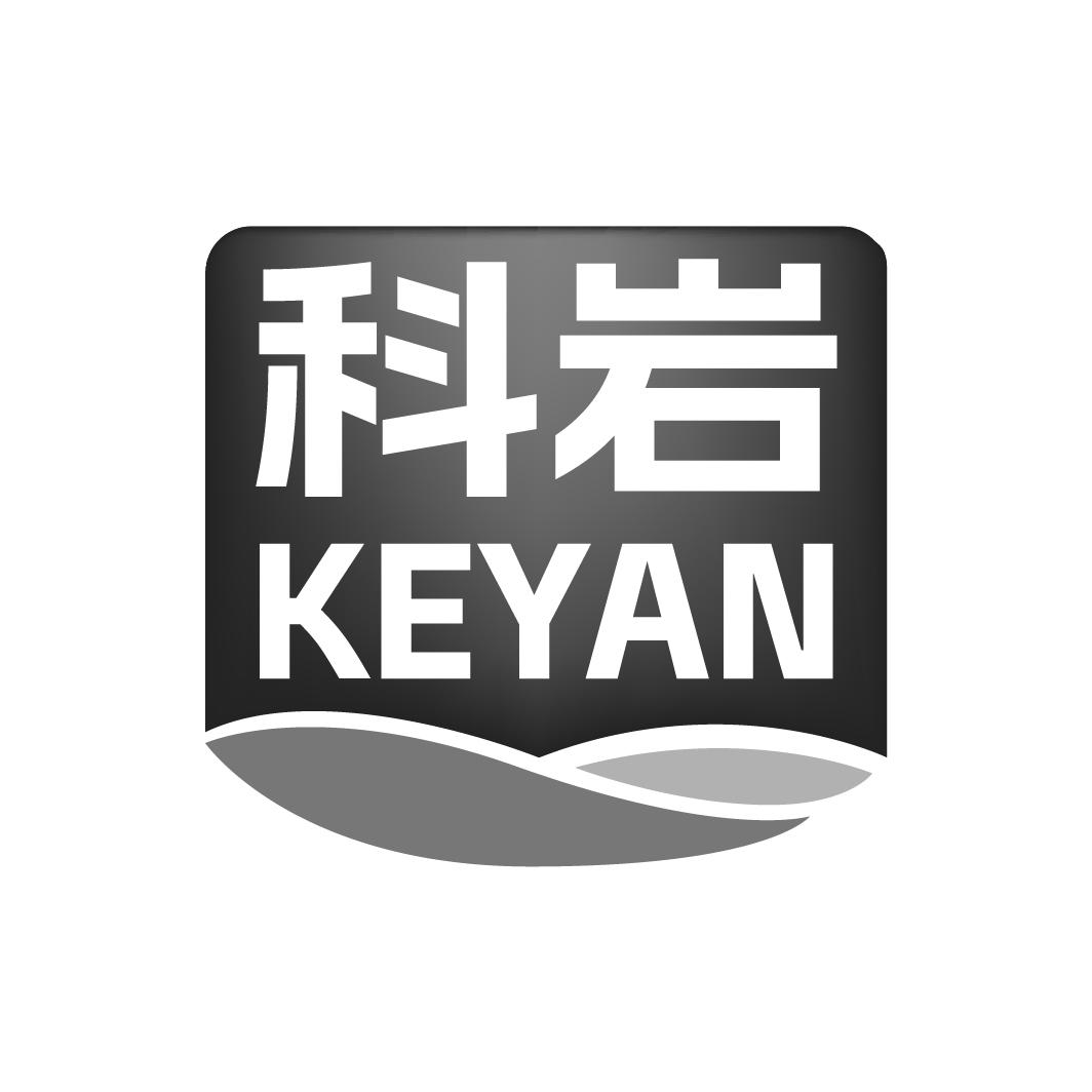 科岩KEYAN