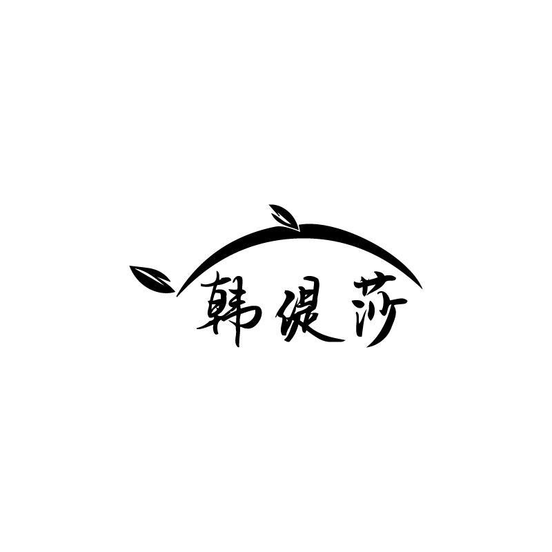 韩缇莎