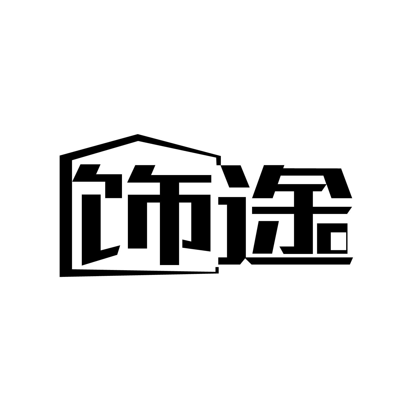饰途