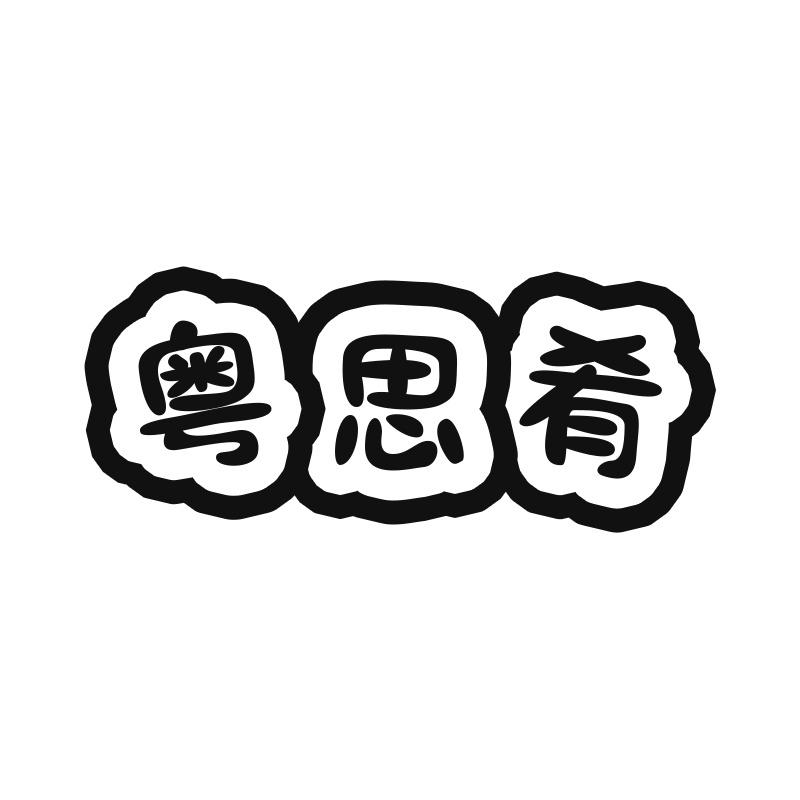 粤思肴