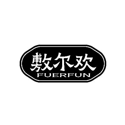 敷尔欢FUERFUN