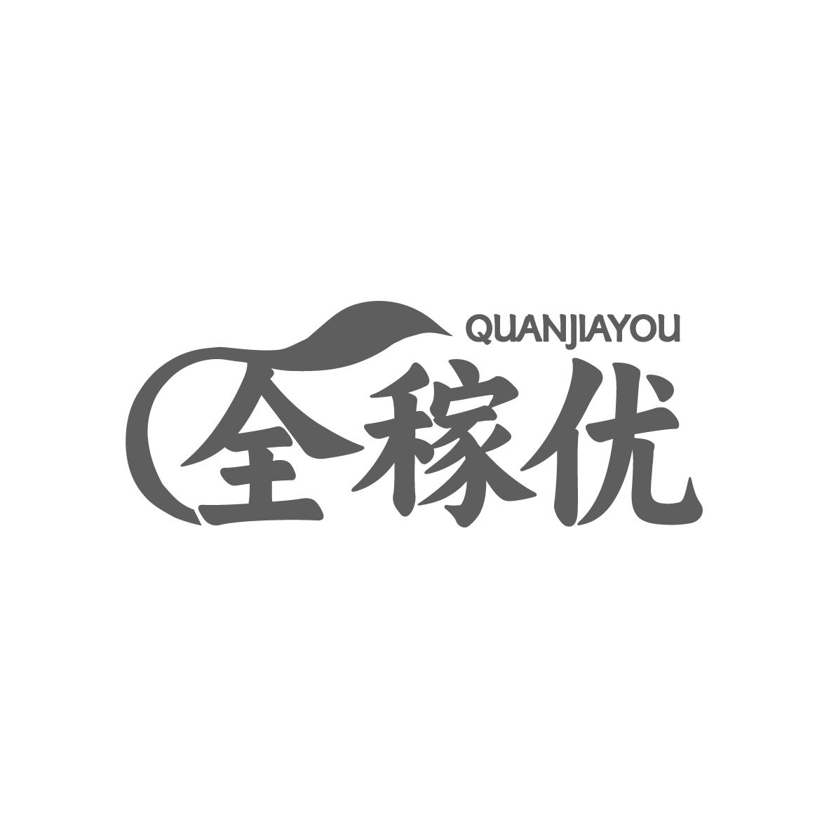 全稼优