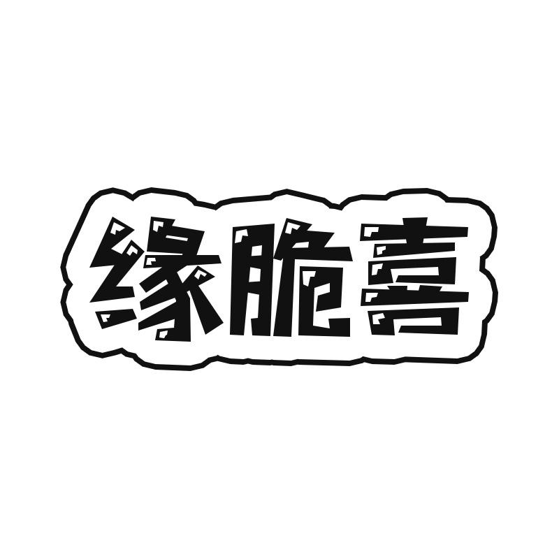 缘脆喜