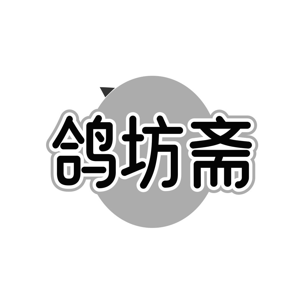 鸽坊斋