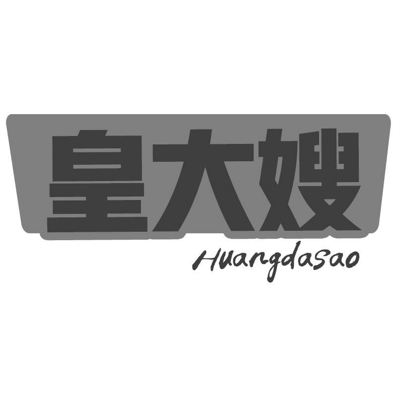 皇大嫂