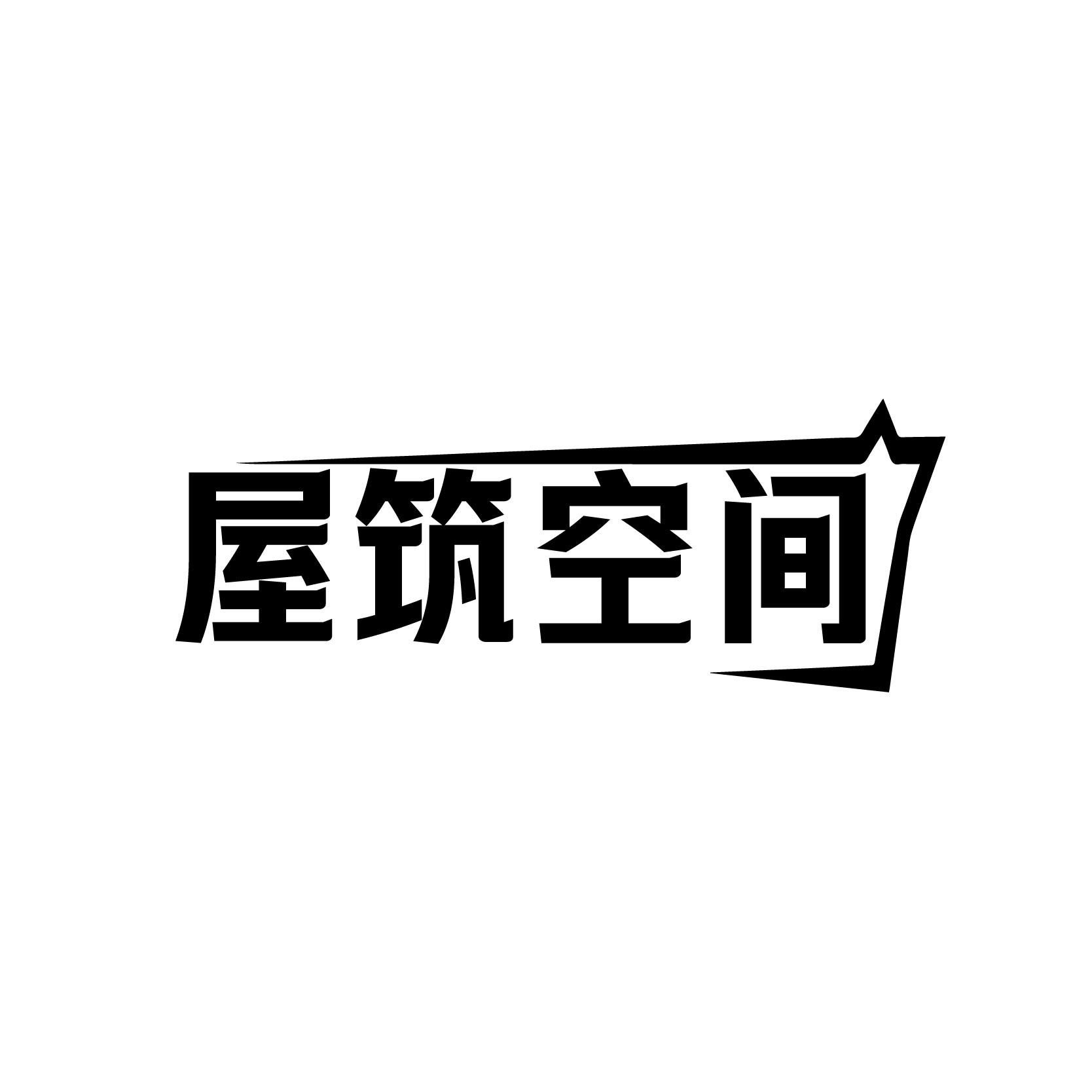 屋筑空间