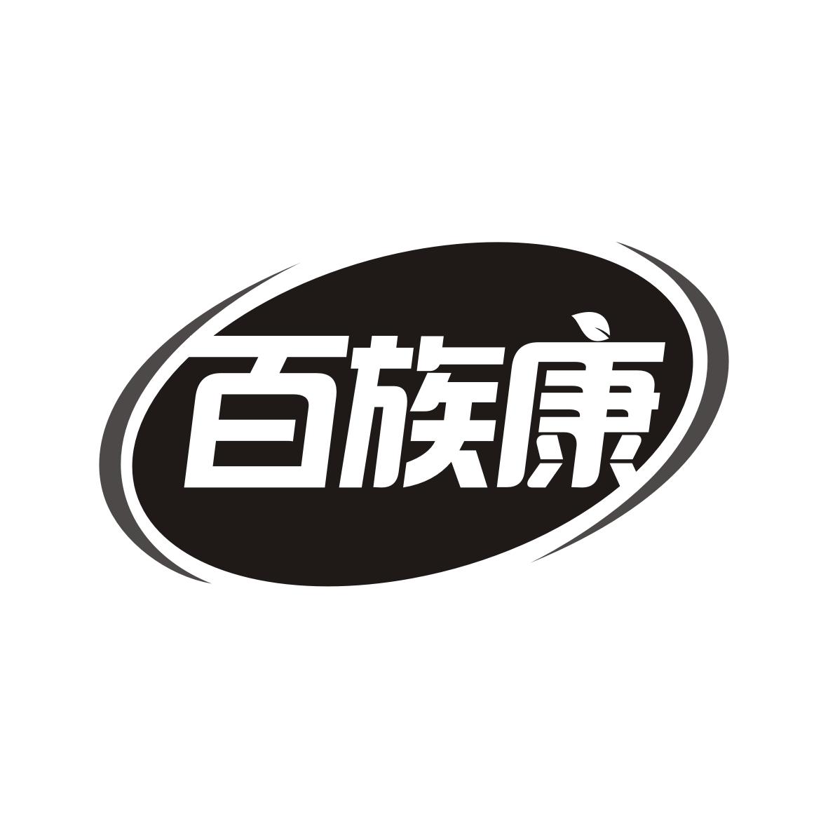 百族康