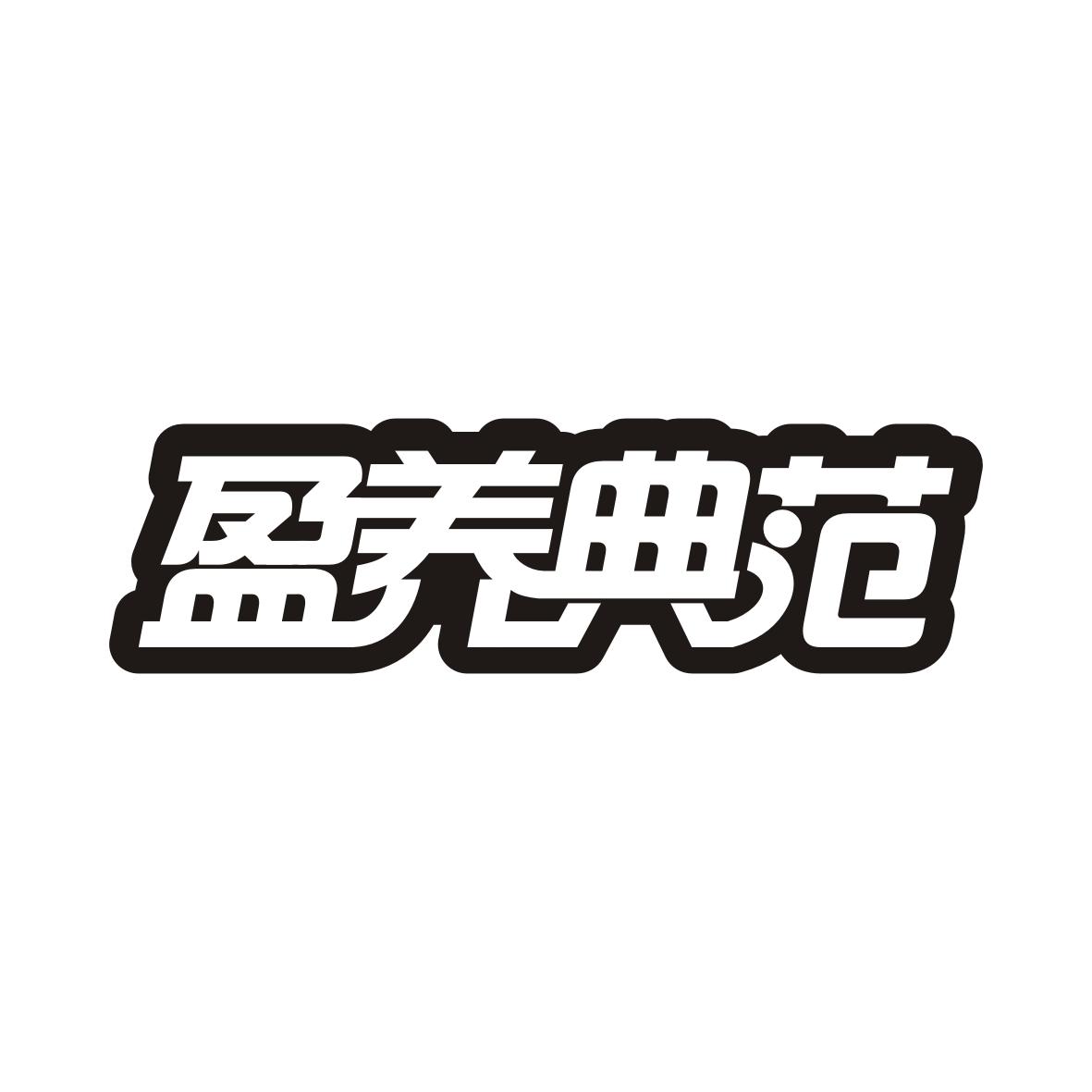 盈养典范