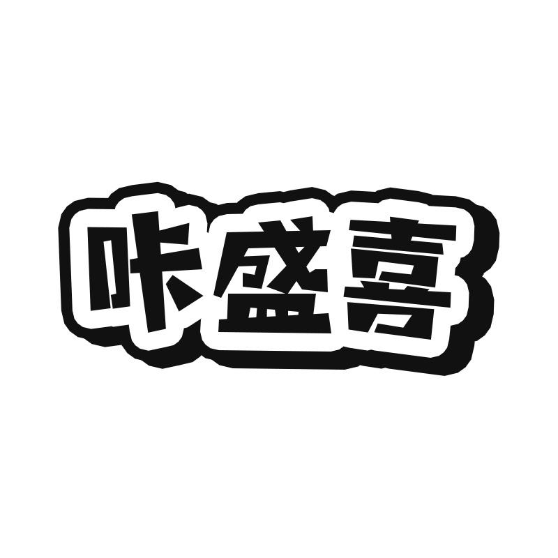 咔盛喜
