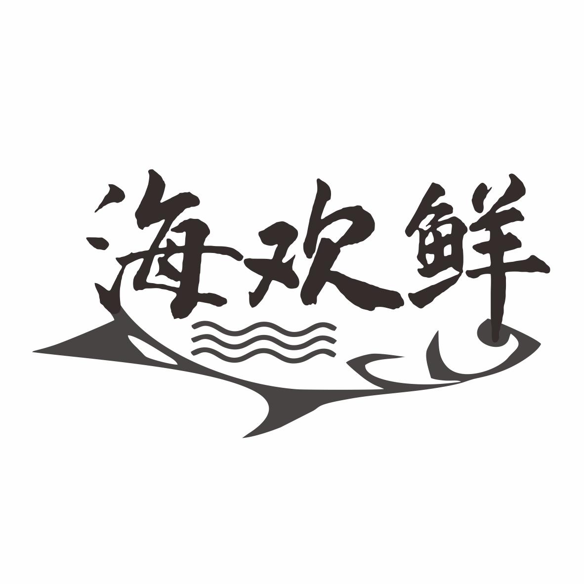 海欢鲜