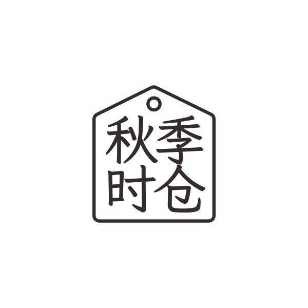 秋季时仓