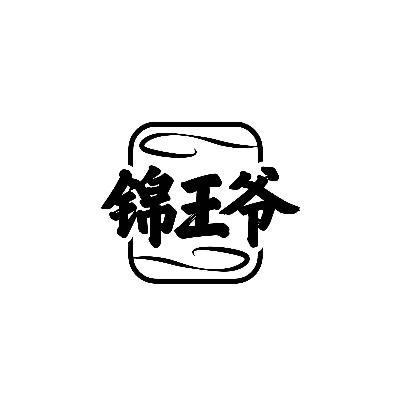 锦王爷