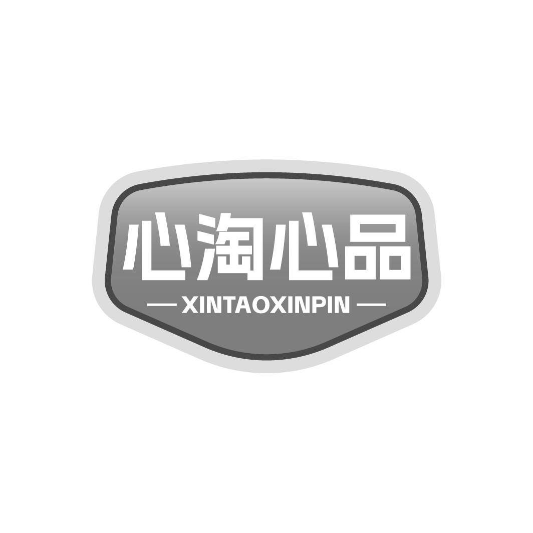 心淘心品XINTAOXINPIN