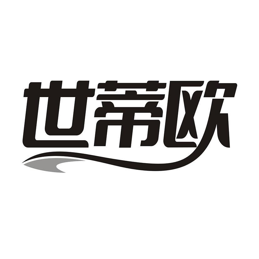 世蒂欧