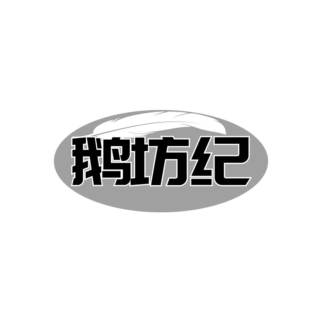 鹅坊纪