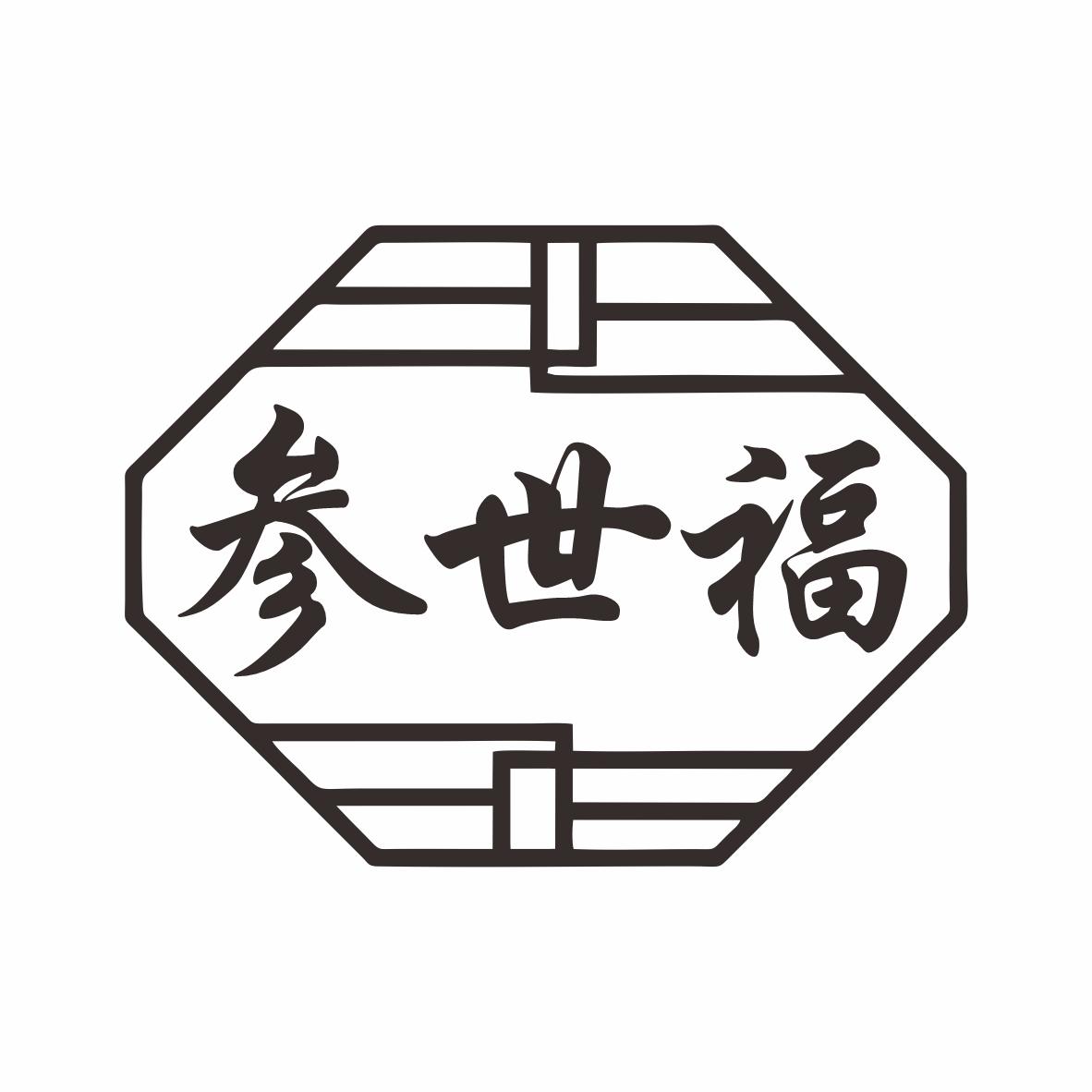 参世福