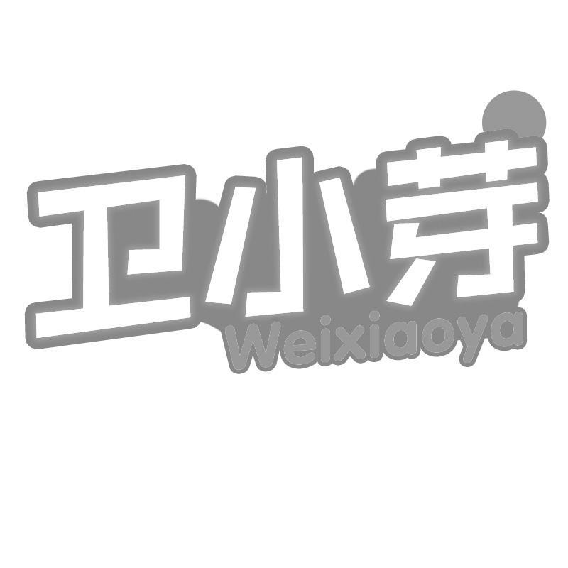 卫小芽