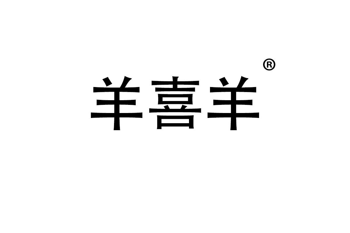 羊喜羊