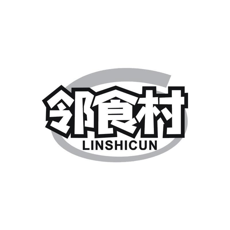 邻食村