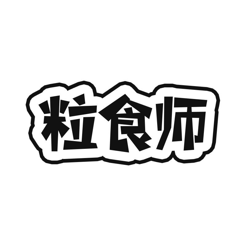 粒食师