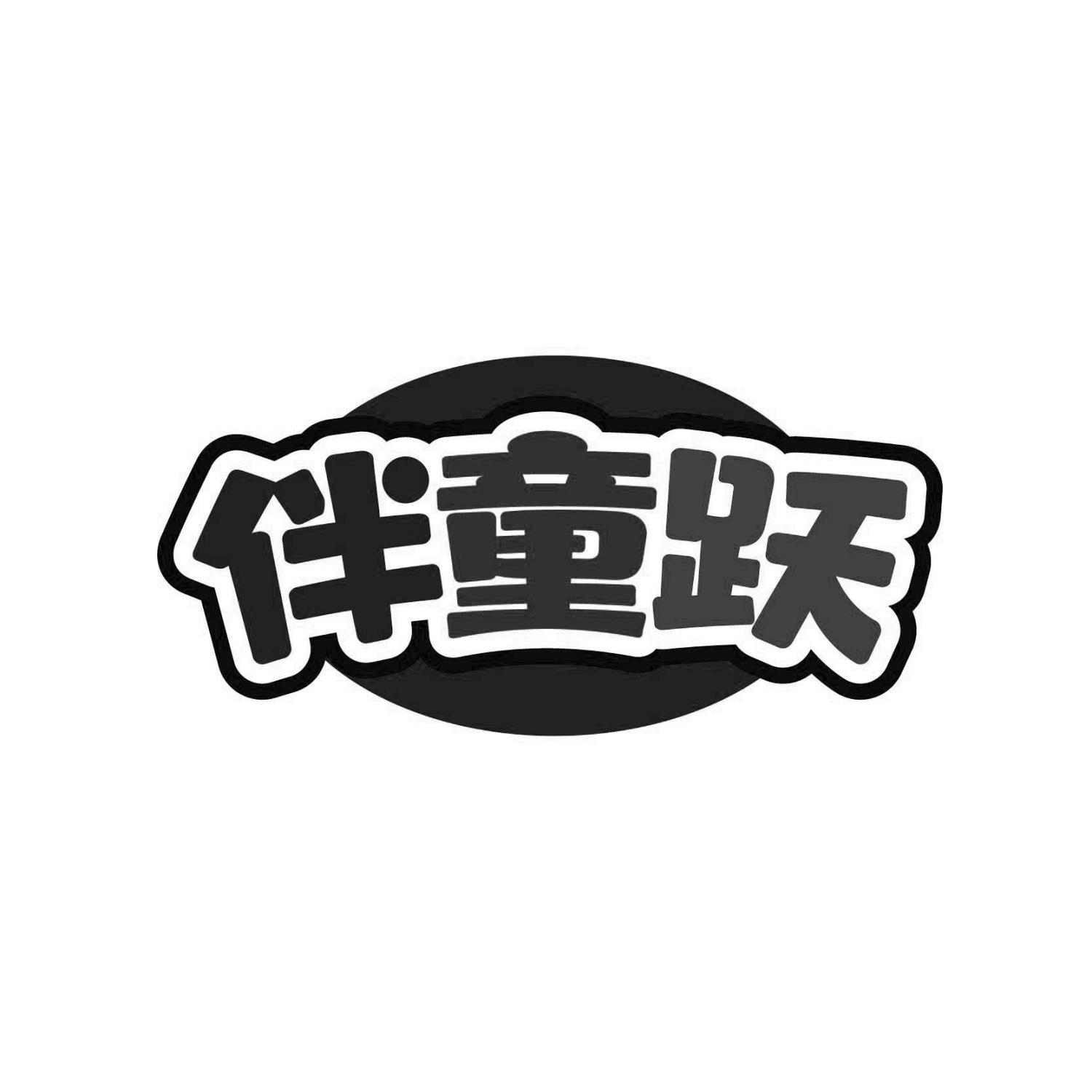 伴童跃