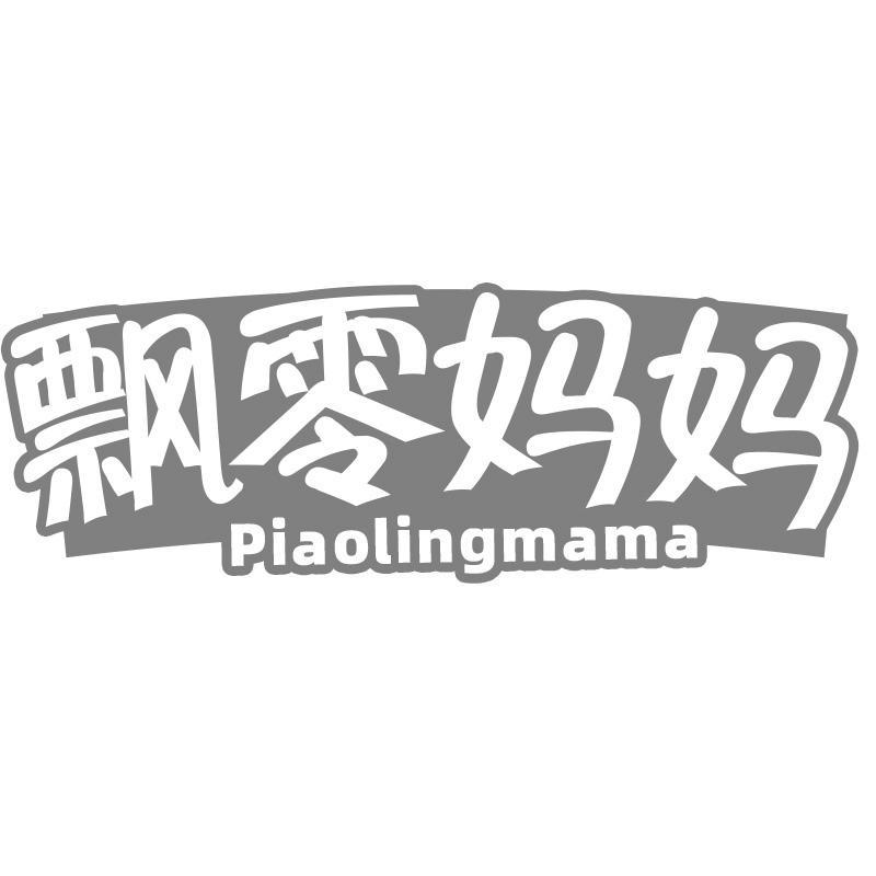 飘零妈妈