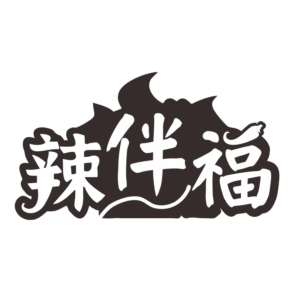 辣伴福