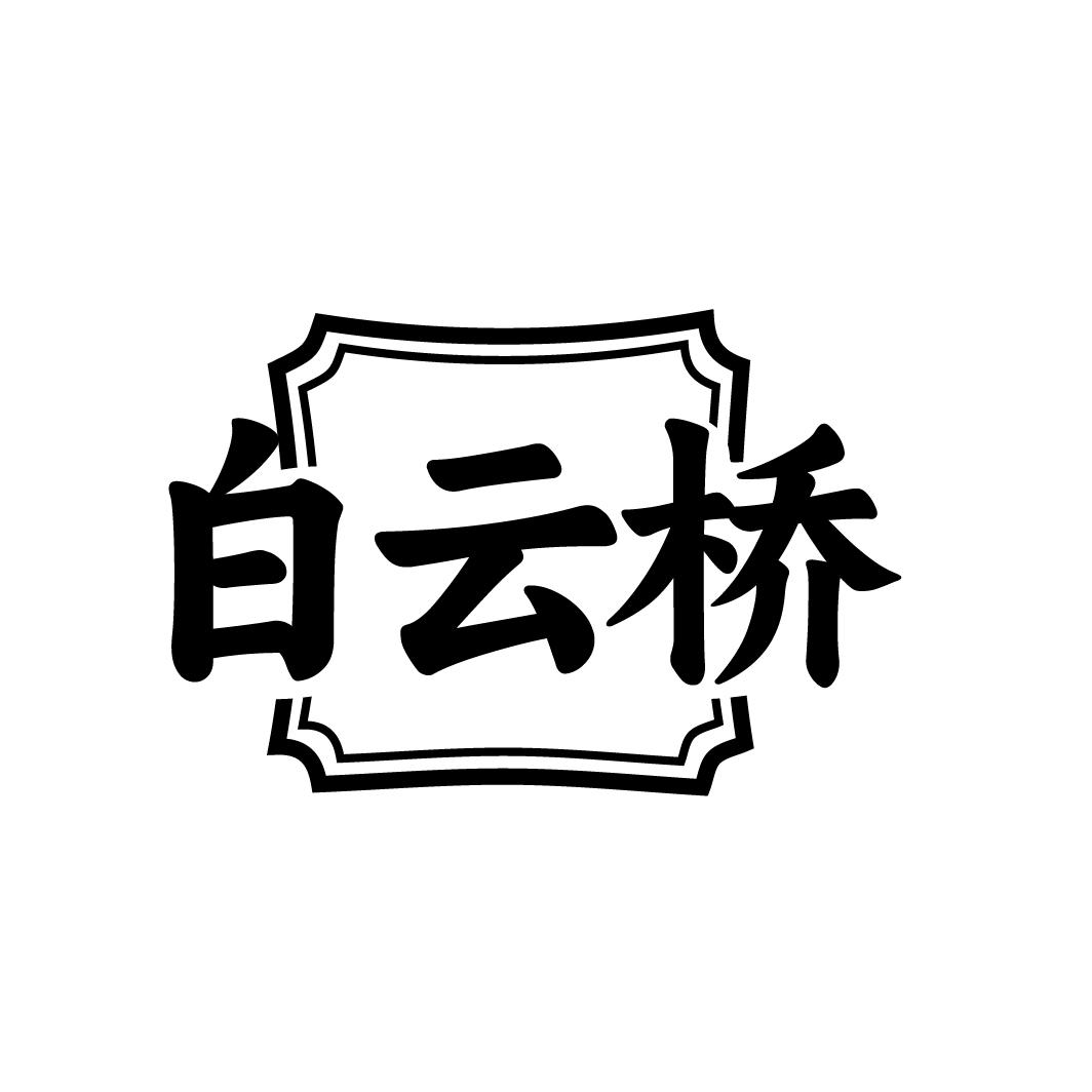 白云桥