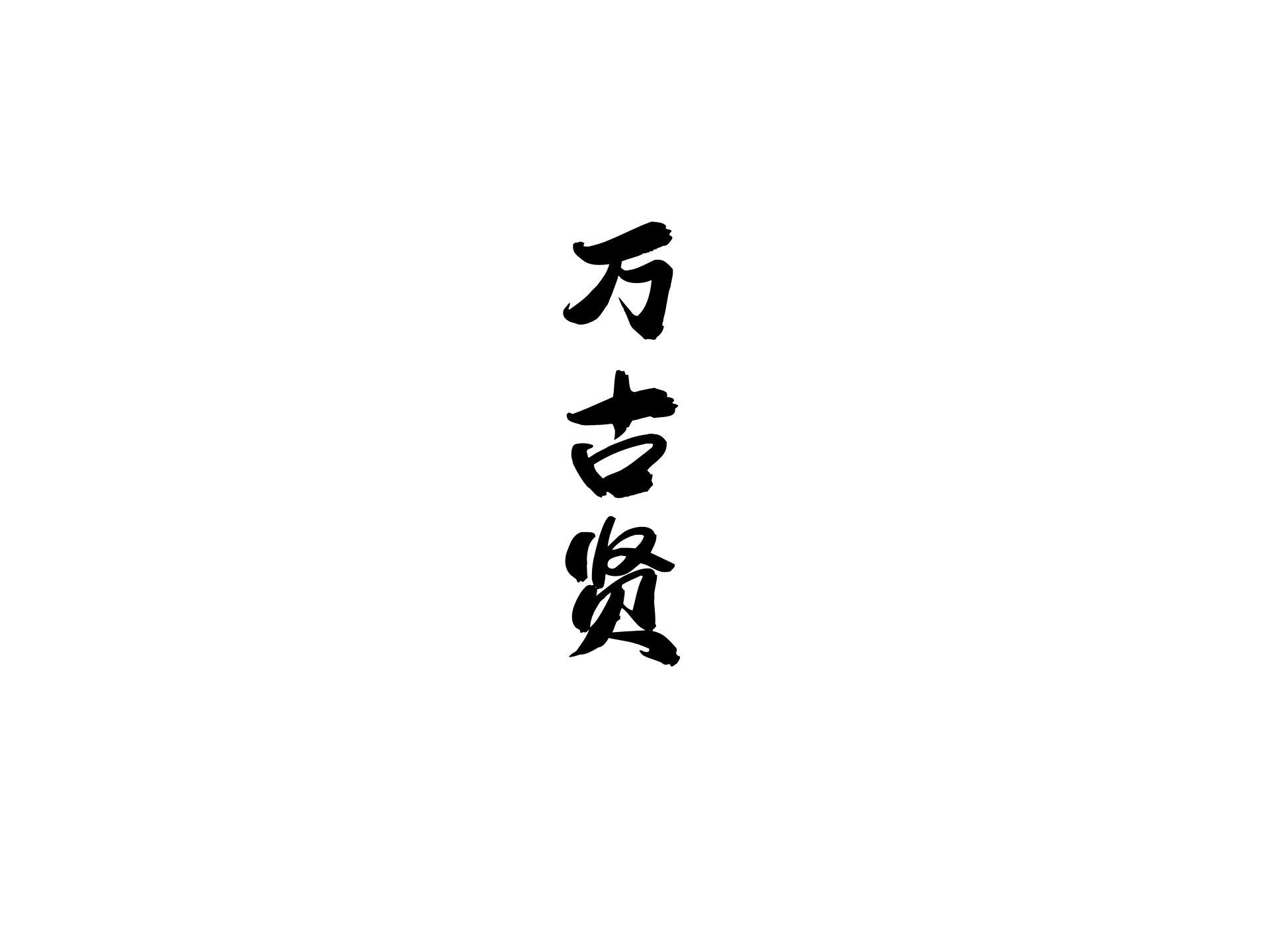 万古贤