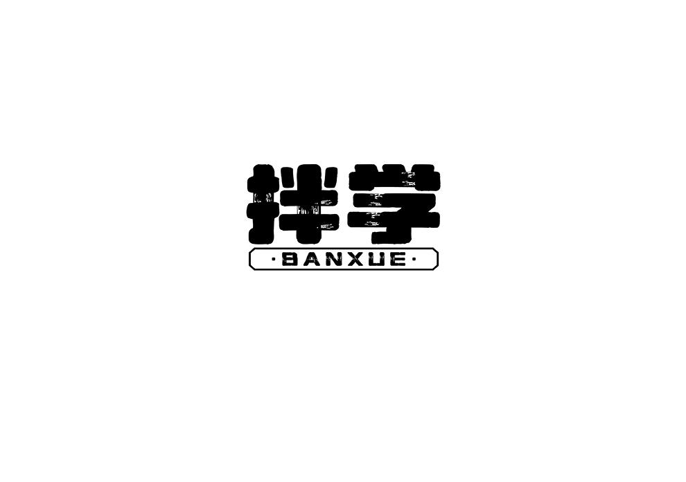 拌学