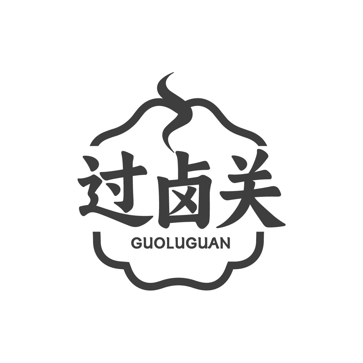 过卤关