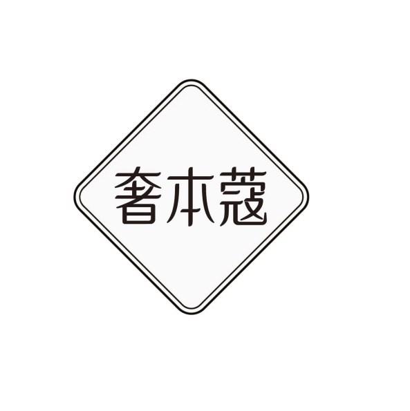 奢本蔻