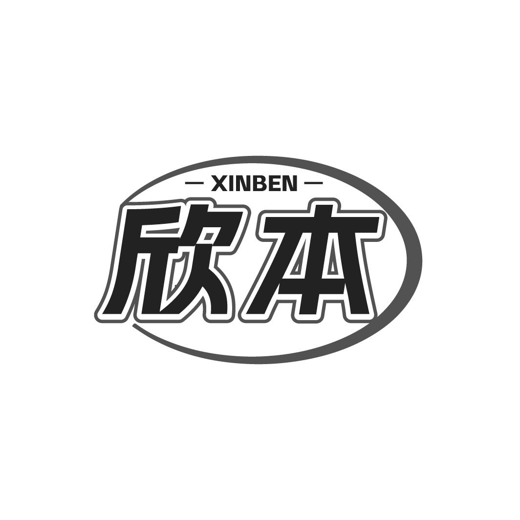 欣本XINBEN
