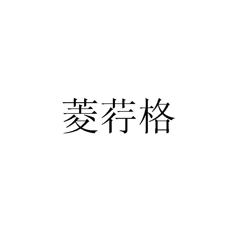 菱荇格