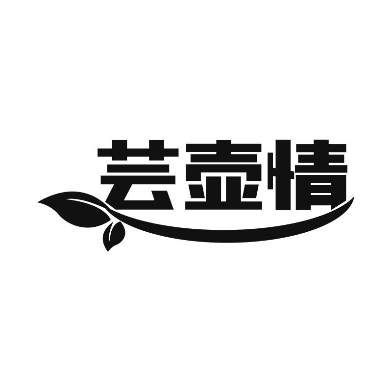 芸壶情
