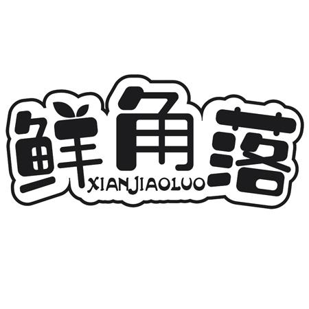 鲜角落