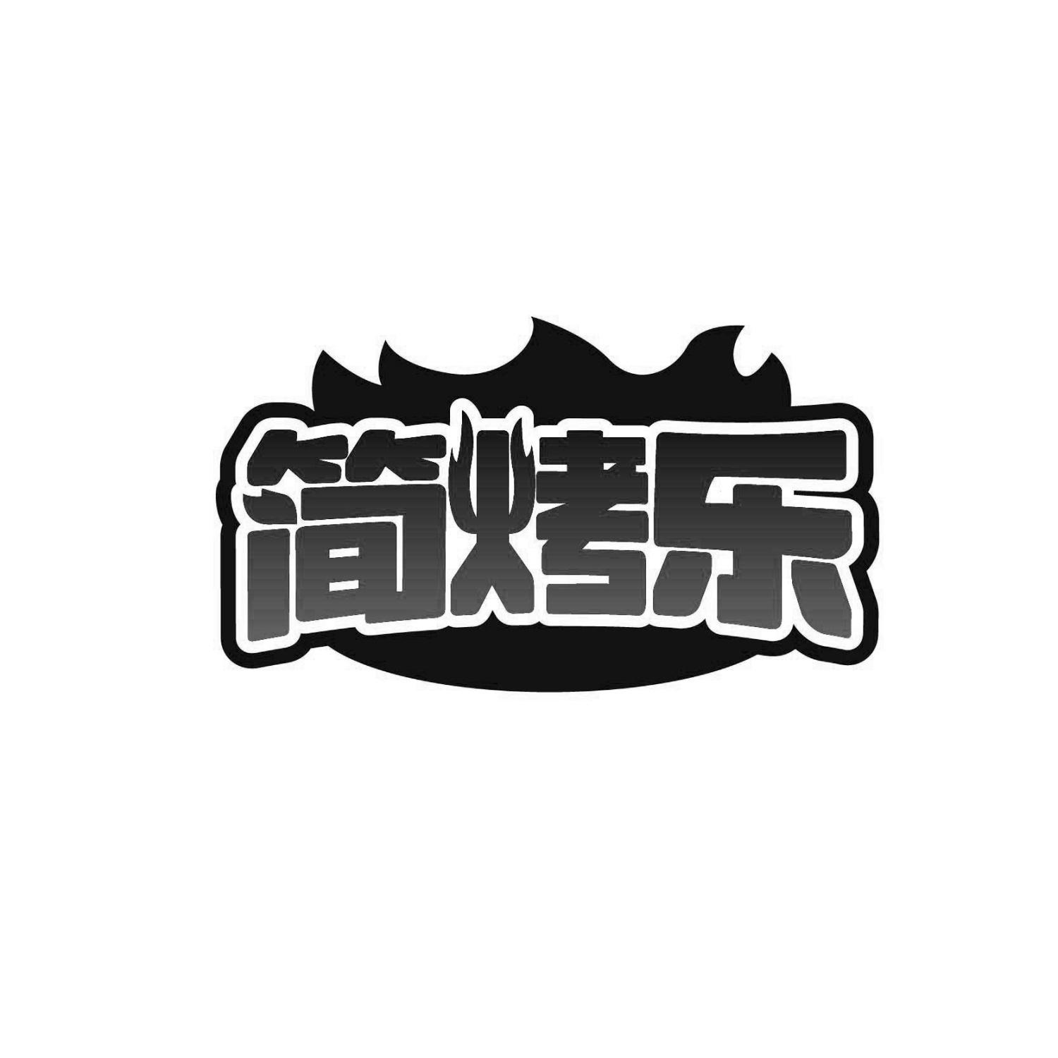 简烤乐