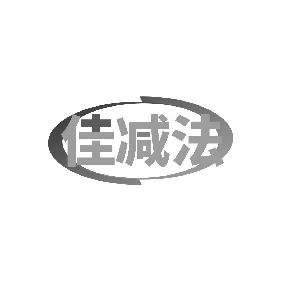 佳减法