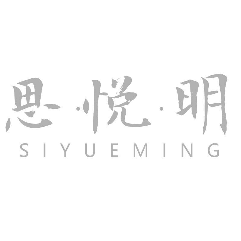 思悦明