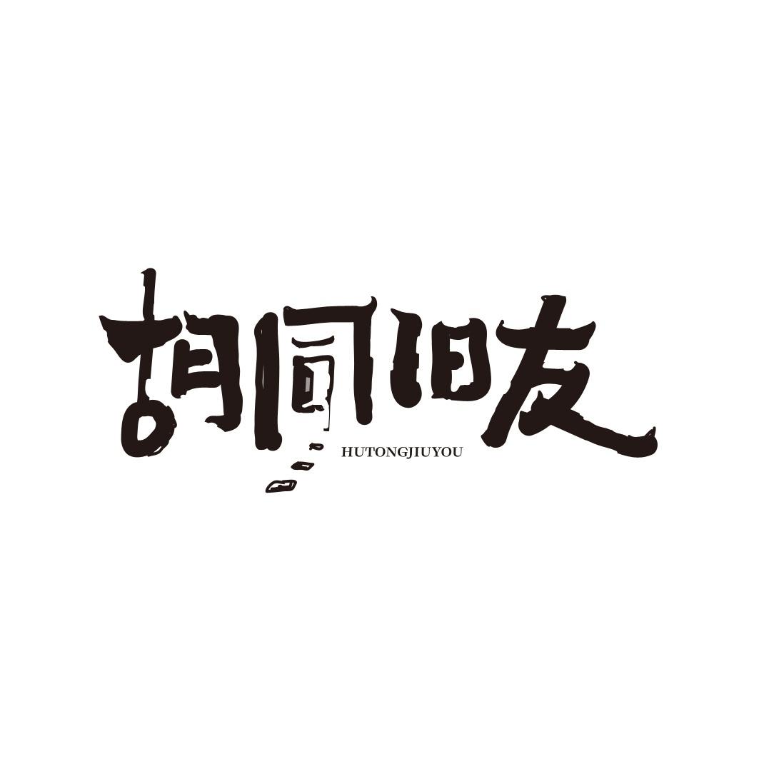 胡同旧友