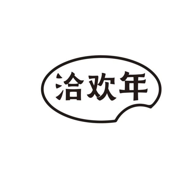 洽欢年