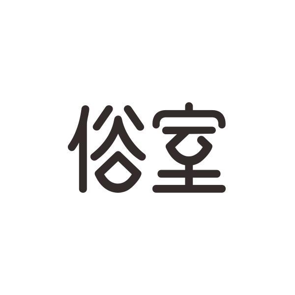 俗室