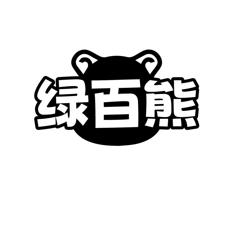 绿百熊