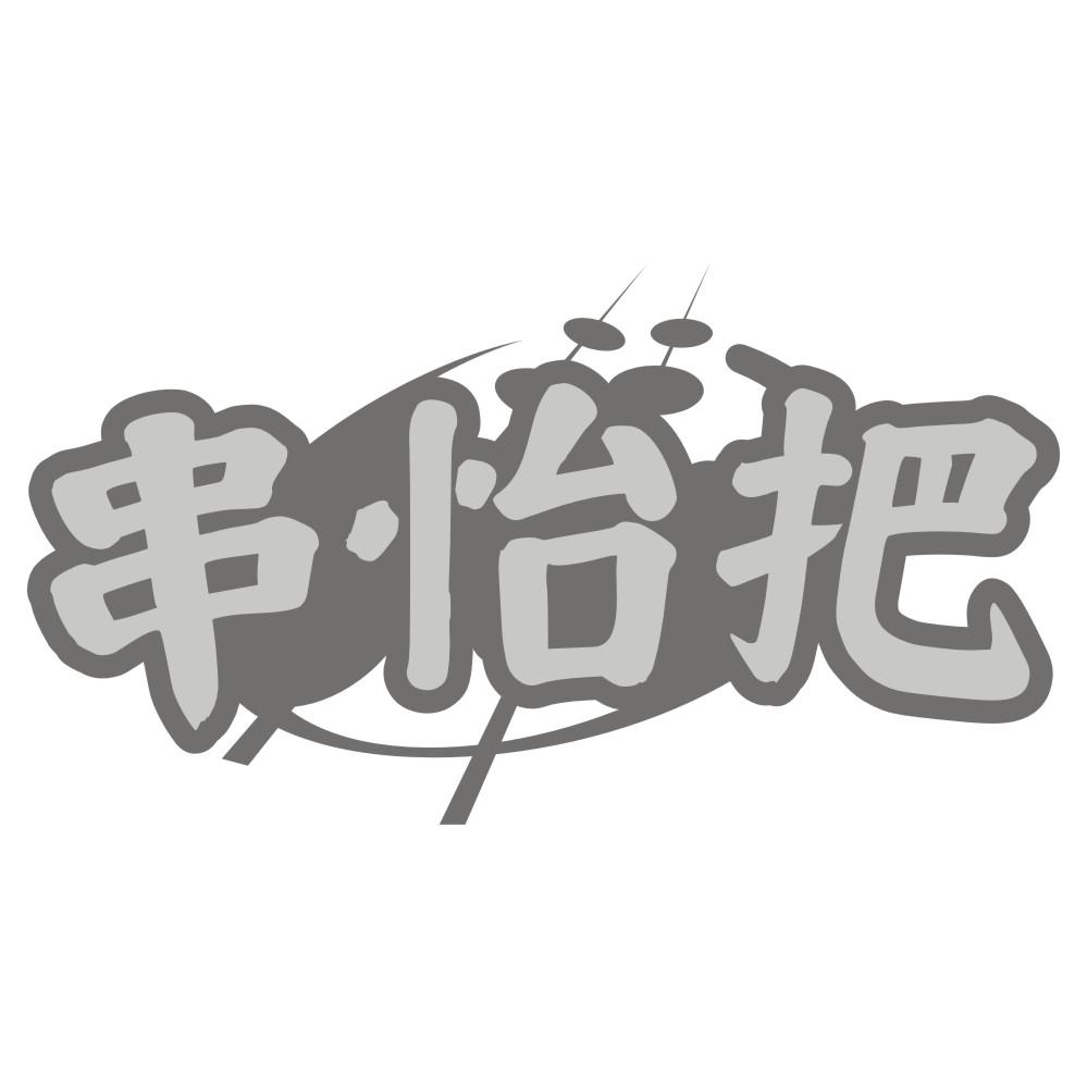 串怡把