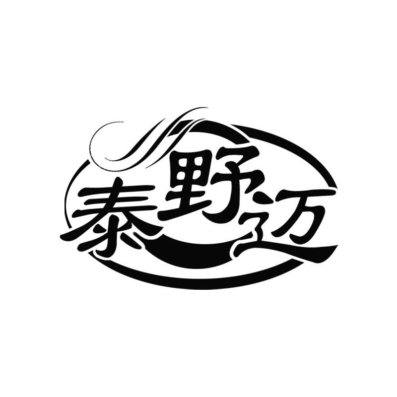 泰野迈